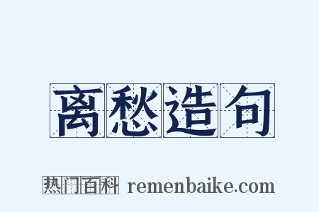 离愁造句是什么意思的图片